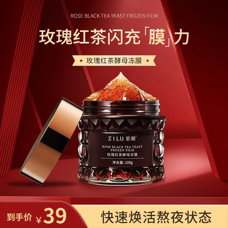 紫璐红茶玫瑰焕亮冻膜去黄提亮舒缓修护涂抹式面膜