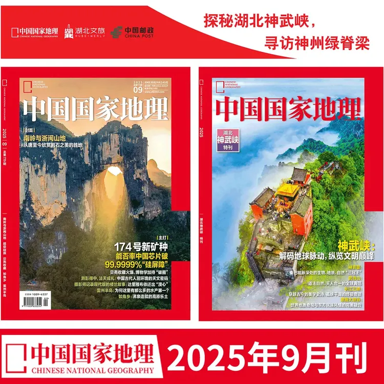 中国国家地理杂志2025年9月南岭与浙闽山地人文旅游自驾期刊书籍
