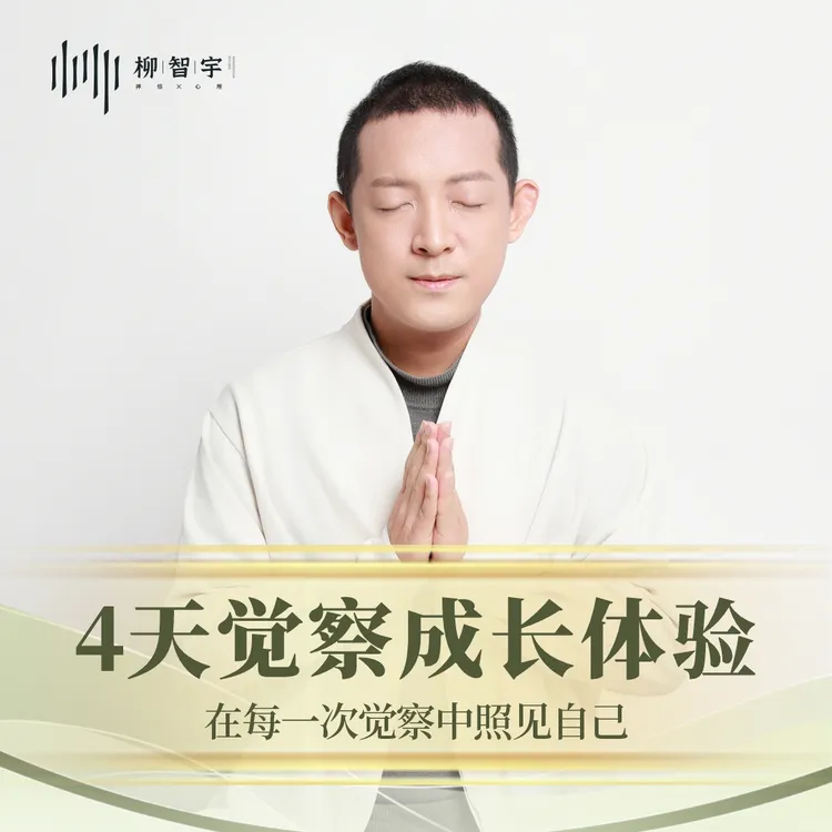 【下单备注手机号】4天觉察成长体验营
