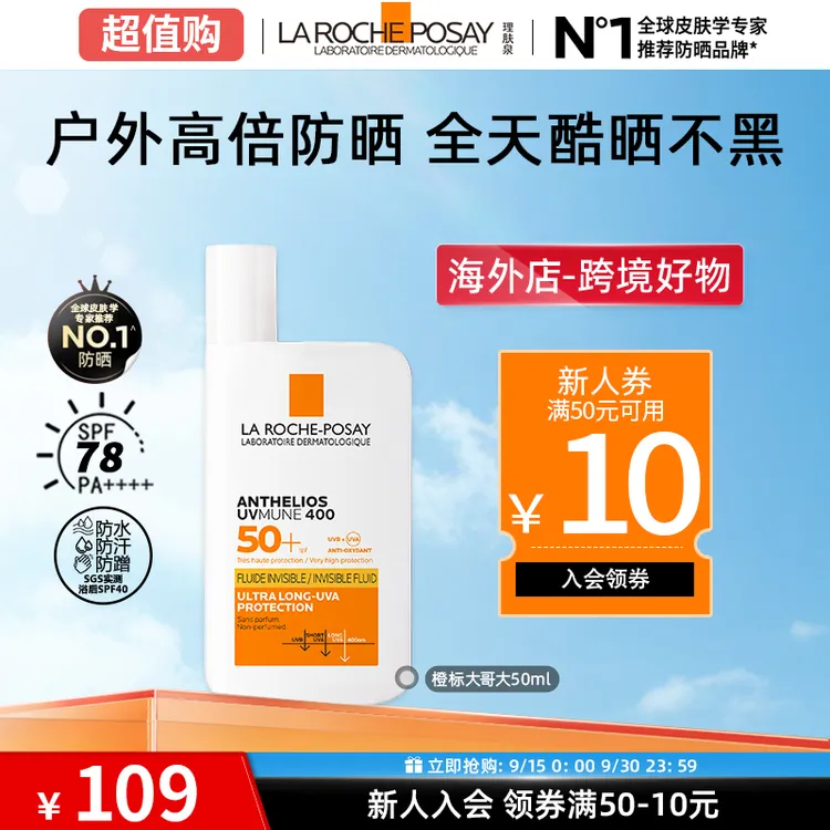 【超值专属】理肤泉大哥大防晒霜橙标户外通勤十一出游防晒霜50ml