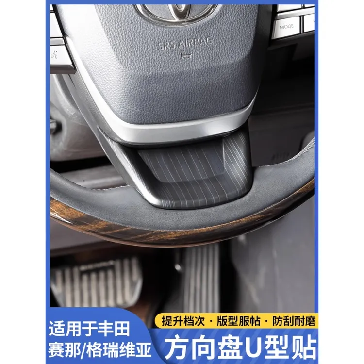 适用丰田赛那/格瑞维亚方向盘U型贴片改装塞纳木纹装饰贴内饰用品
