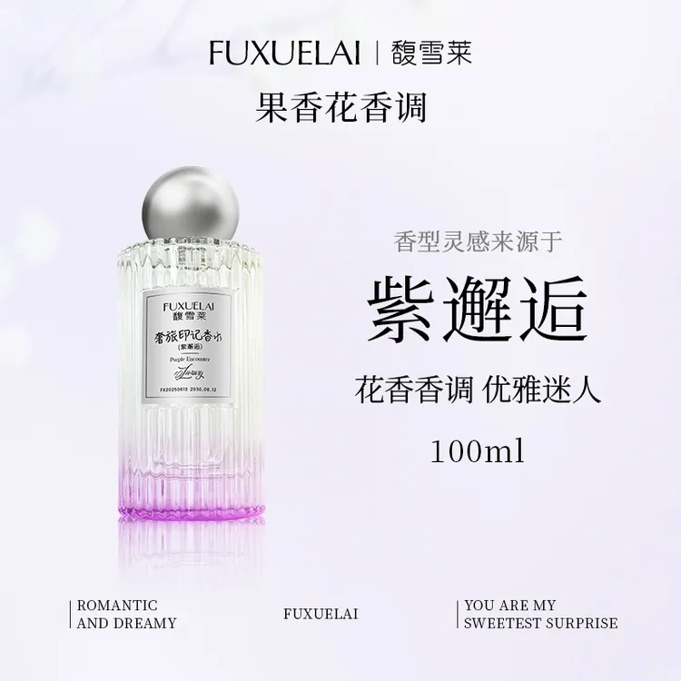 【FUXUELAI馥雪莱】平替100ML-紫邂逅女士香奶家持久留香香水花果香