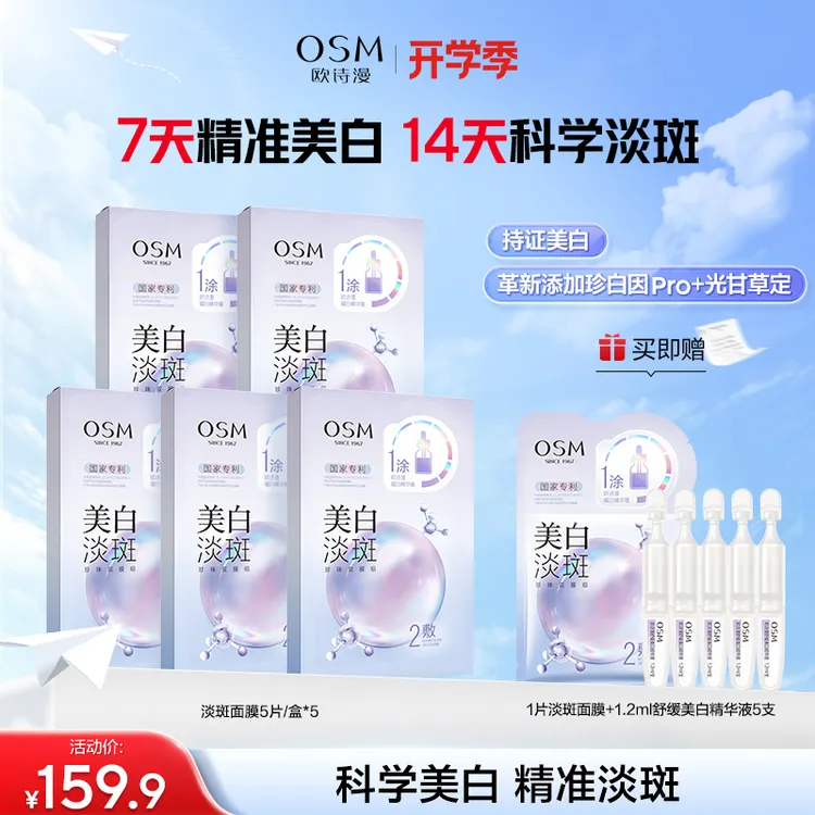 欧诗漫美白淡斑面膜熬夜暗黄亮祛斑补水官方