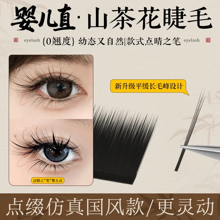 0.07婴儿直山茶花嫁接国风款破碎感睫毛 超软不散根美睫店师专用