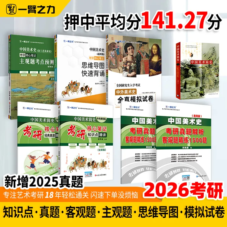 【2026版】中国美术简史（央美版）考研笔记知识点+历年真题册