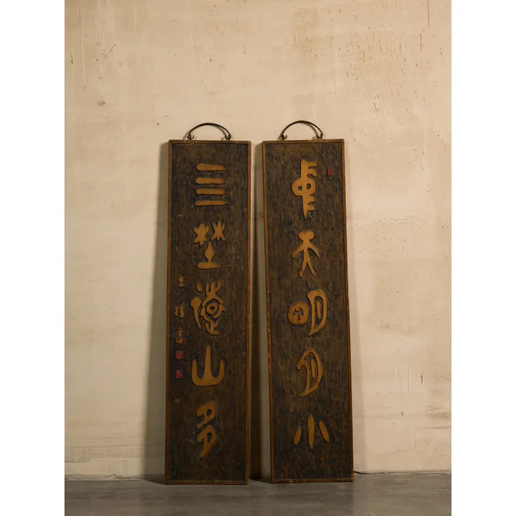 清代 王礼款楠木五言文房联 古董收藏