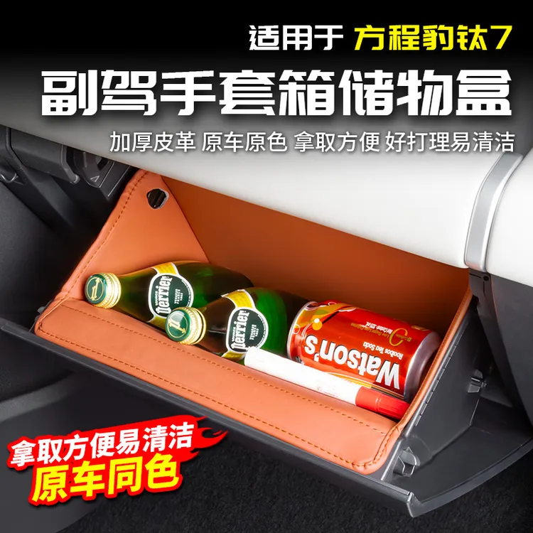 适用方程豹钛7副驾手套箱皮储物盒收纳袋兜改装内饰配件专区用品