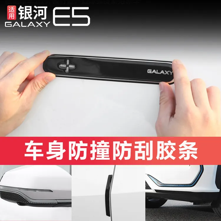 适用银河e5车身防撞条后视镜拉手车门前杠防擦防刮保护饰条用品件