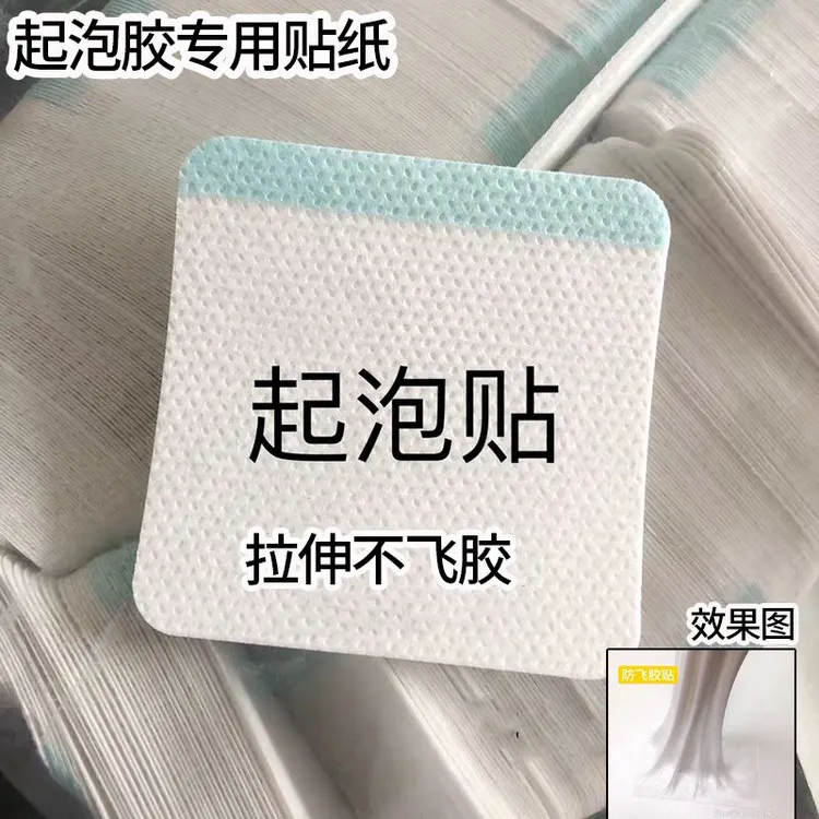 起泡贴起泡胶贴纸防飞胶一次性贴纸史莱姆起泡贴拉伸工具起泡贴纸