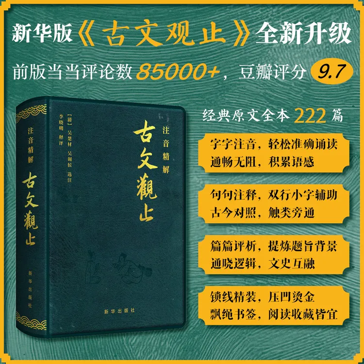 [出版社直发]注音精解古文观止详解中考高考中华经典名著书籍正版
