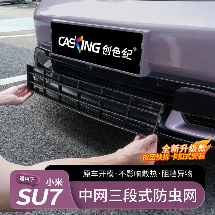 适用于小米SU7防虫网前脸水箱空调防尘保护罩三段式中网用品配件