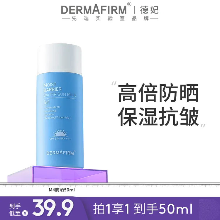 德妃安肌轻透防晒乳M4防晒霜SPF50+PA++++