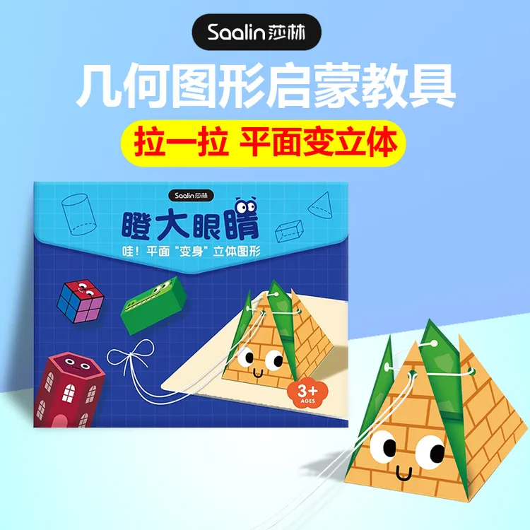 Saalin莎林拉拉立体几何数学启蒙教具幼儿园算术手工纸幼儿园专用