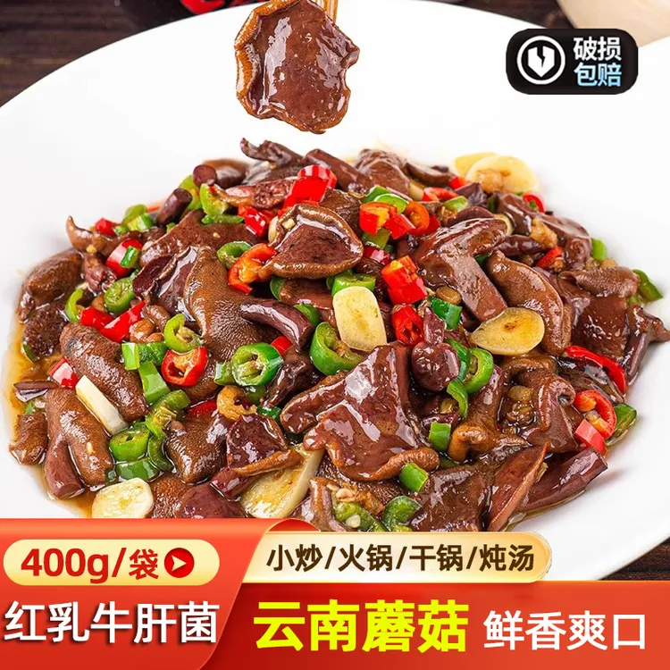 正宗红乳牛肝菌新鲜半成品云南特产菌菇美味风味蘑菇火锅食材美食