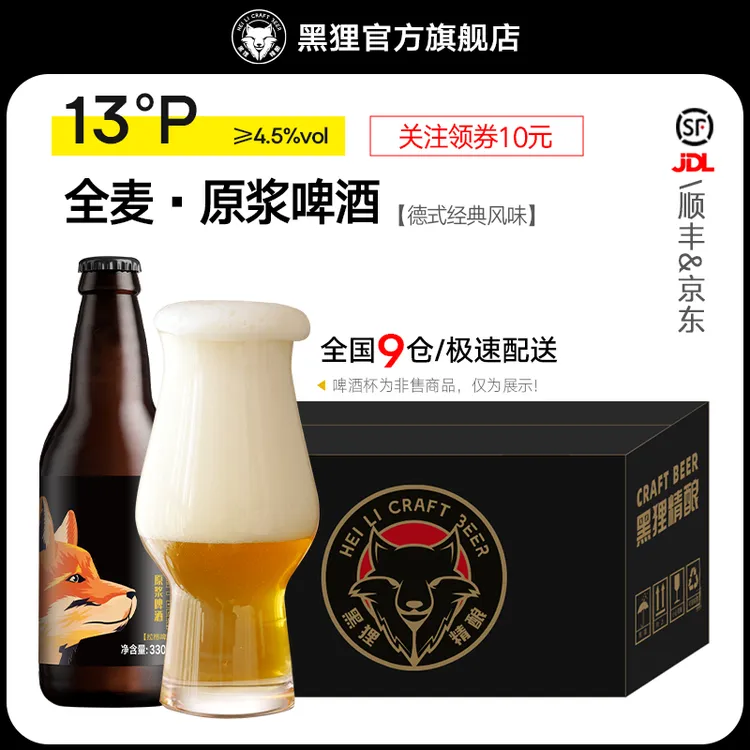 黑狸精酿官方正品【畅饮版】 德式经典全麦原浆啤酒