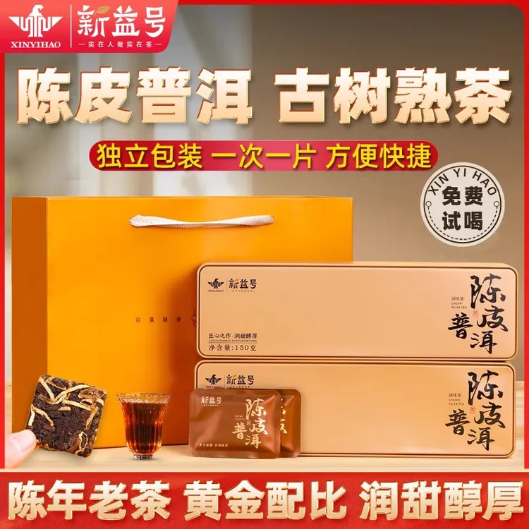 陈皮普洱茶熟茶云南古树熟普官方旗舰店小方片茶饼茶包礼盒装茶叶