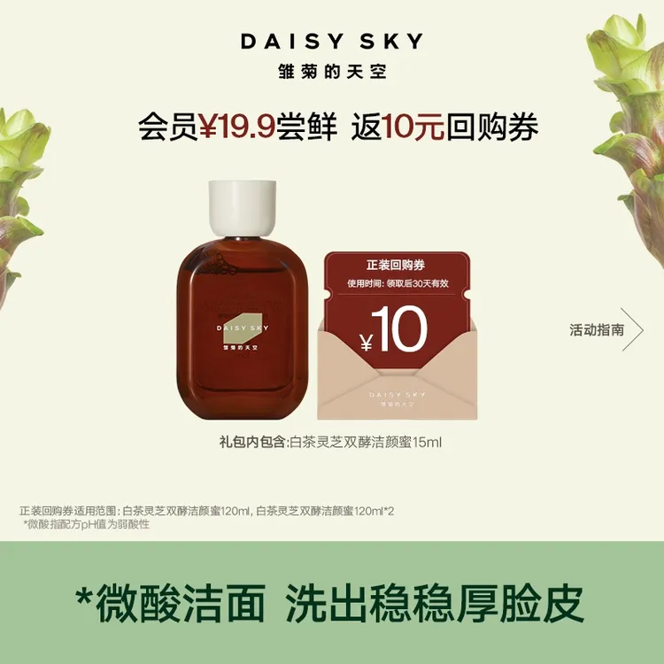 雏菊的天空 新品白茶灵芝双酵洁颜蜜15ml微酸清洁【达人视频专属】