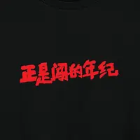 正是闯的年纪 凡客全棉印花T恤
