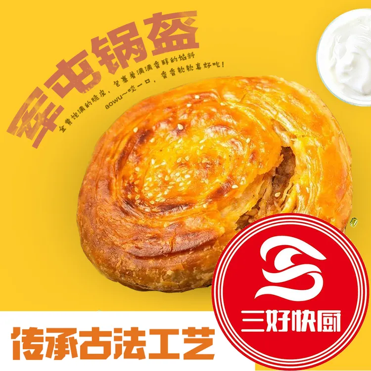 三好快厨军屯锅盔四川正宗成都特产肉锅魁麻辣馅饼店用家用