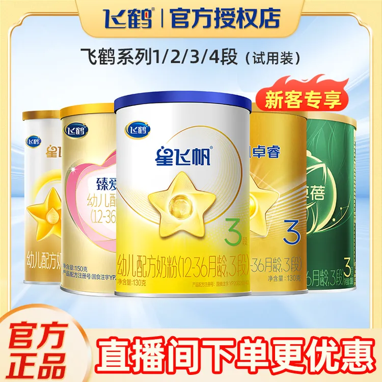 【注册送大罐】 星飞帆/A2/臻稚有机/卓睿/臻爱倍护奶粉宝宝幼儿