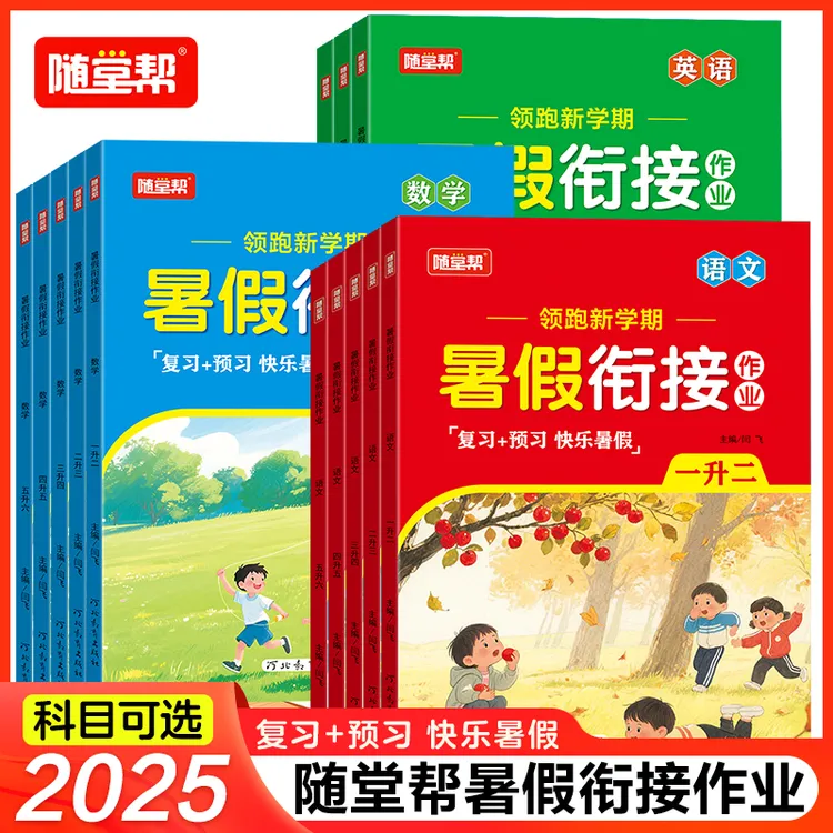 2025新版暑假作业1-6年级语数英预复习+预习暑假衔接