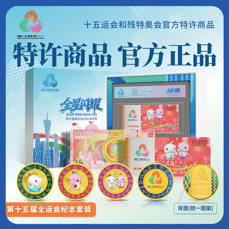 非法定货币【全运会特许】全星闪耀·第十五届全运会金银纪念套装