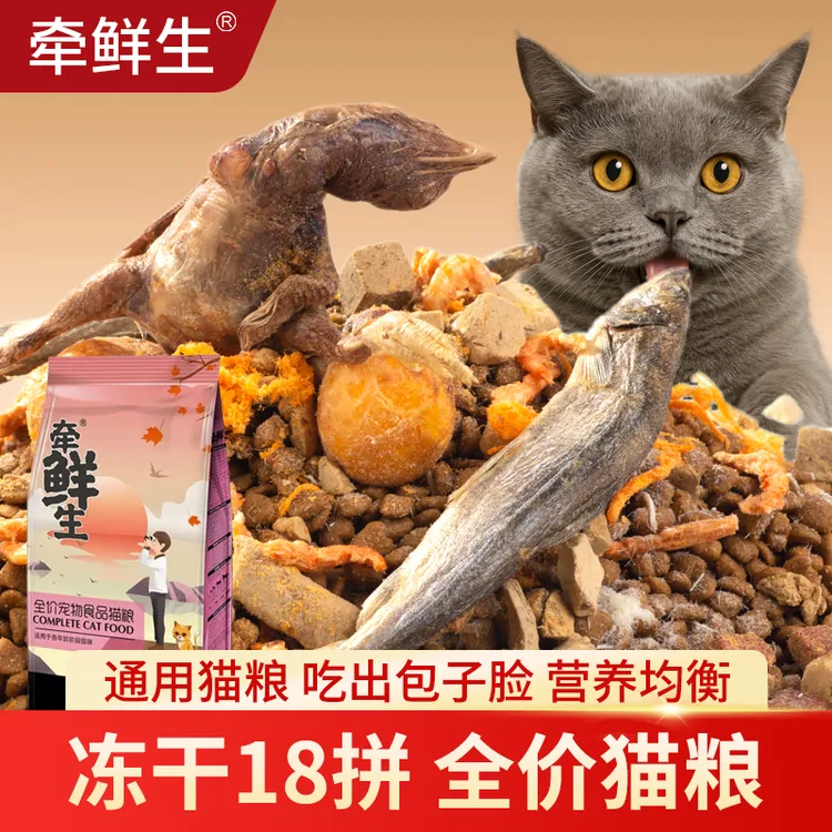 牵鲜生冻干猫粮成猫幼猫通用型流浪猫狸猫专用经济实惠全价营养粮