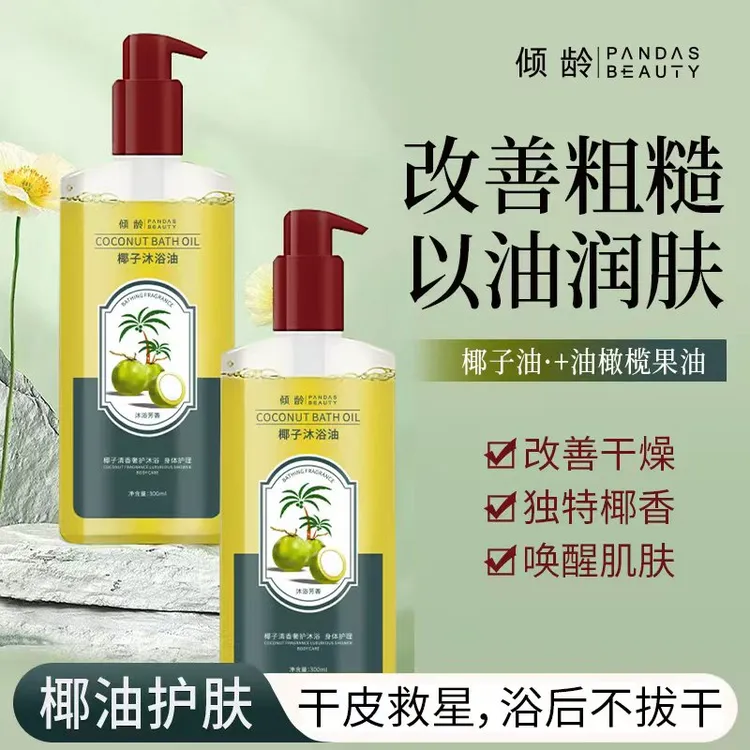 椰子沐浴油保湿补水秋冬干燥留香以油养肤清香