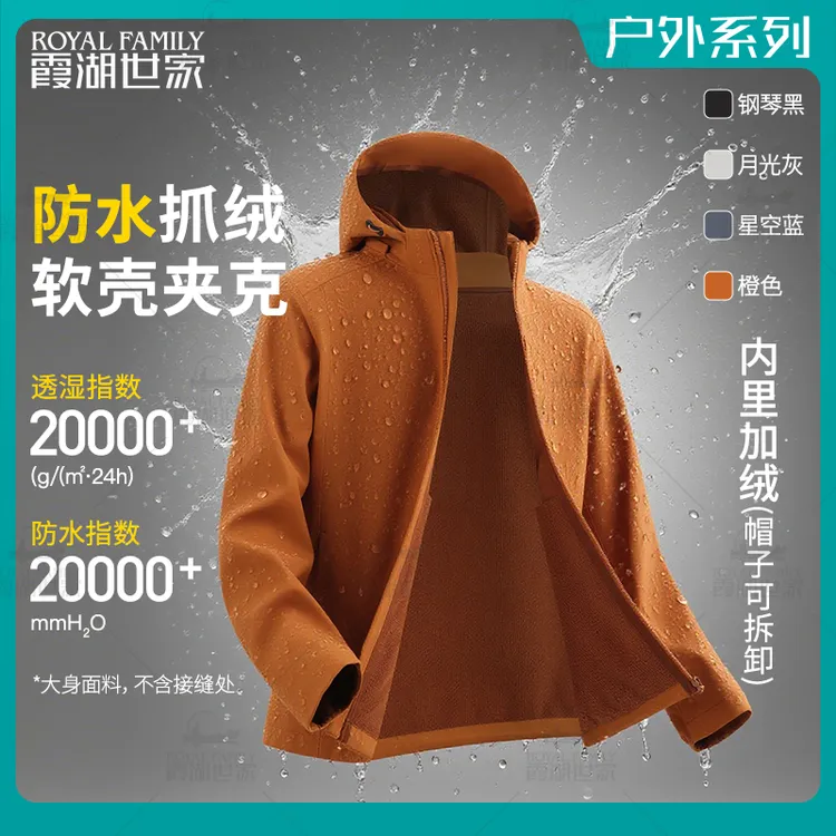 【防水软壳夹克】霞湖世家 户外抓绒防雨透湿可拆卸帽防风外套 336A
