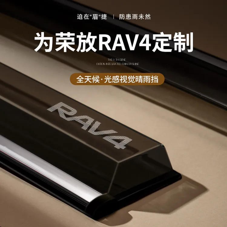 专用24款丰田荣放RAV4汽车用品RV4车窗雨眉晴雨挡雨板防雨条2024