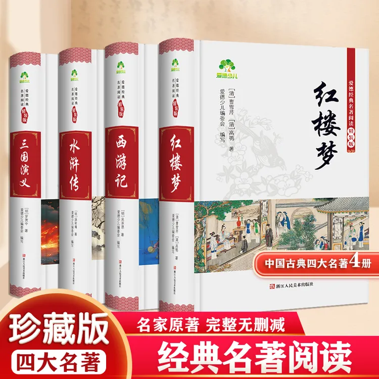 爱德少儿精装无删减四大名著红楼梦西游记水浒传三国演义课外阅读