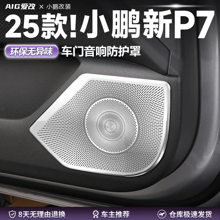 适用25新款小鹏P7车门喇叭保护罩改装不锈钢音响装饰罩盖内饰用品