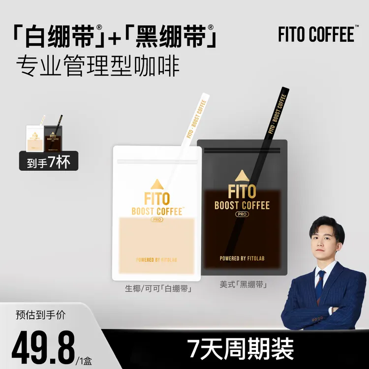 【总裁专属】FITO菲途燃咖啡黑白绷带阿拉比卡黑咖啡拿铁经典美式S