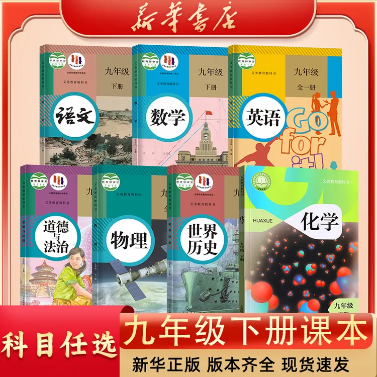【新华书店】初三下册9九年级语文数学英语物理化学政治历史书课本