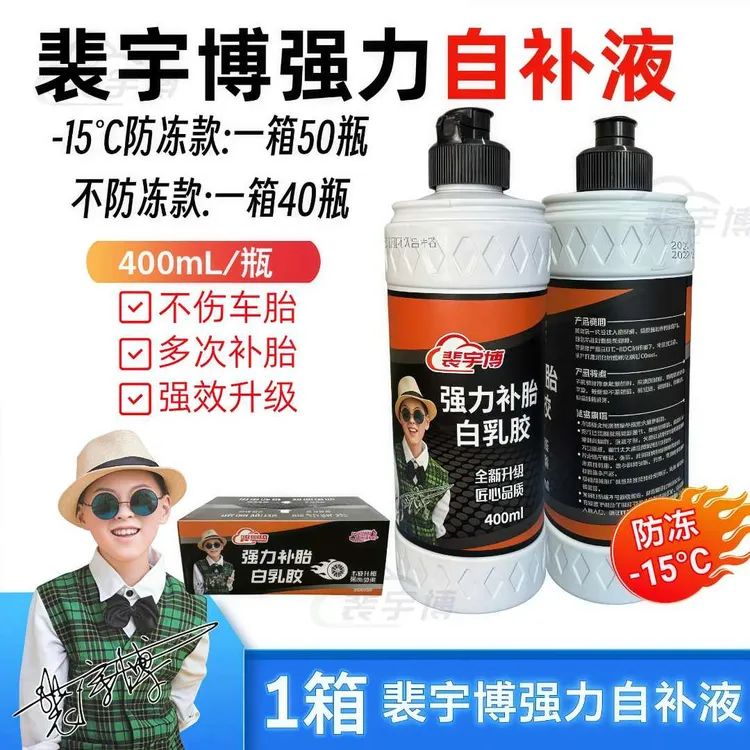 【40/50瓶】电动车真空胎白乳胶裴宇博自补液轮胎修补液胶水防冻
