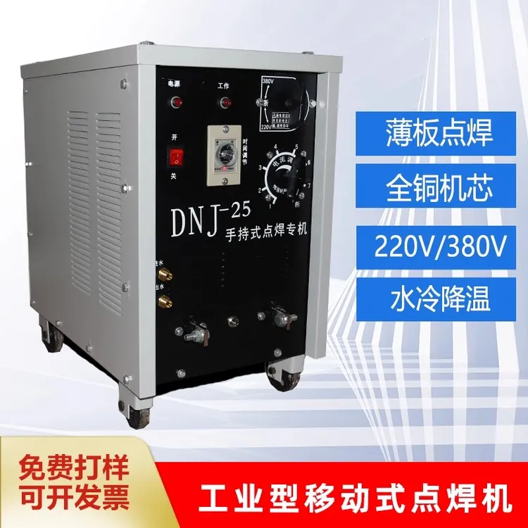 手持式移动点焊机 DNJ-25 便携式碰焊机不锈钢镀锌板薄铁对焊机