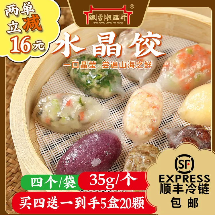 买四送一 水晶饺潮汕美食韭菜菜脯香芋潮州粉粿特色小吃懒人早餐