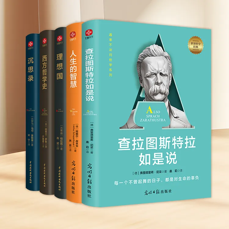 哲学经典：人生醒世五部曲