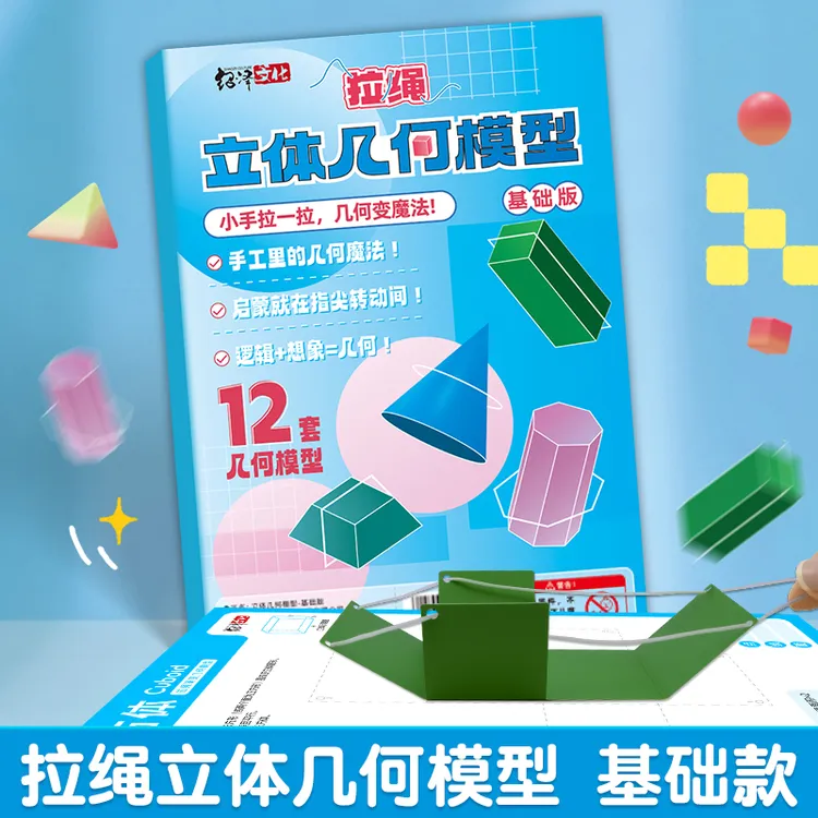  DIY立体几何书 小学数学启蒙空间思维手工模型书生日礼物教具