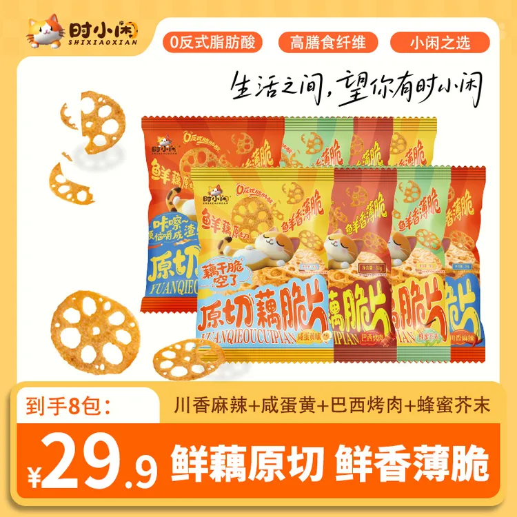 时小闲 原切藕脆片零食鲜薄脆 通勤户外办公宅家好搭子咔嚓放个空