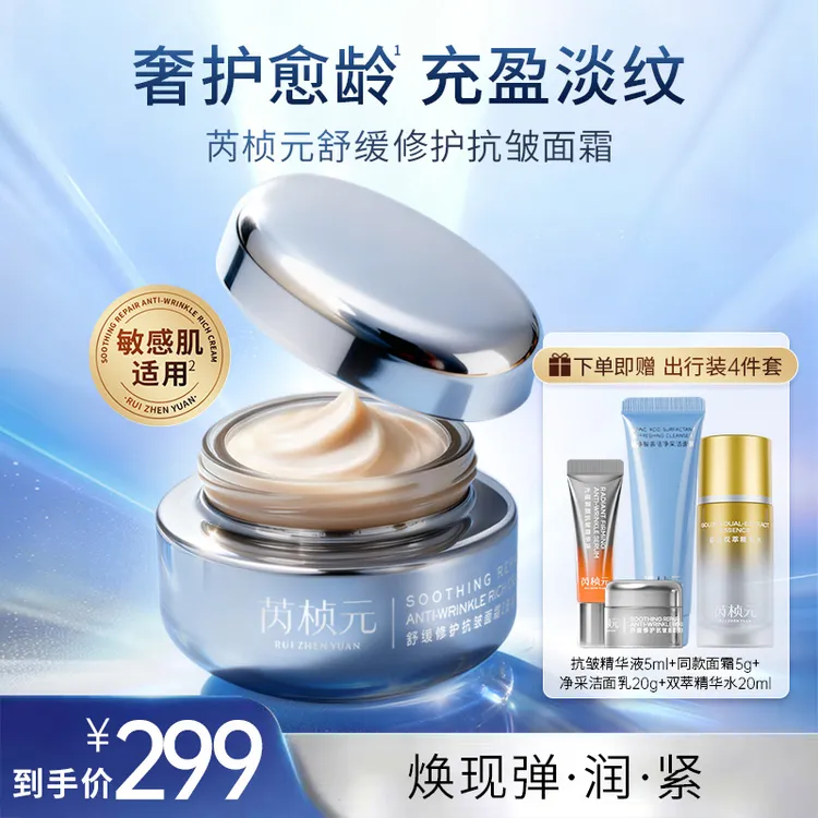 芮桢元舒缓修护抗皱面霜补充胶原蛋白滋润紧致淡纹补水保湿面霜