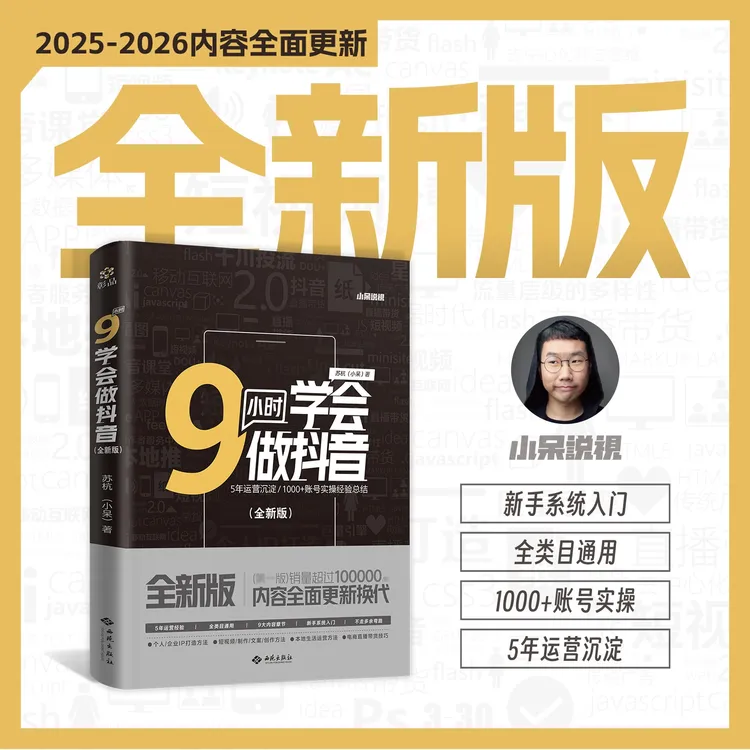 【签名本】全新版《9小时学会做抖音》新手起号强力助手（2025年更新）