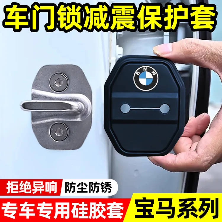 宝马专用汽车门锁保护套5系i3系7系X1X2X3X4X5X7硅胶车门锁减震垫