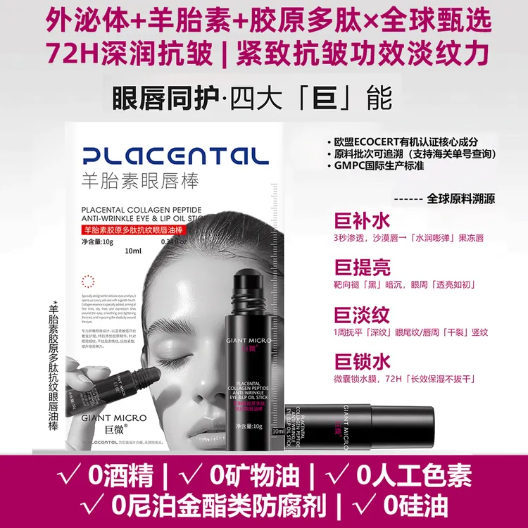 巨微羊胎素胶原多肽抗纹眼唇油棒外秘体抗皱眼唇双护抗皱提亮HH01