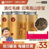 权就茶叶 滇红毛峰 云南凤庆滇红茶 蜜香甜润薯香醇 散茶125g/罐