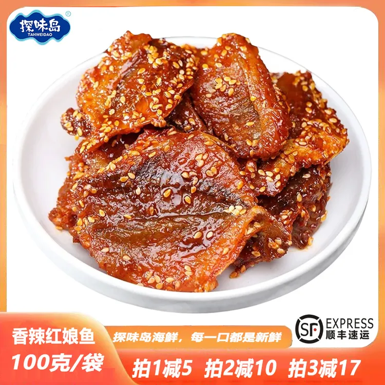 点砚【顺丰包邮】福建东山岛香辣红娘鱼干即食红娘鱼海味零食100克