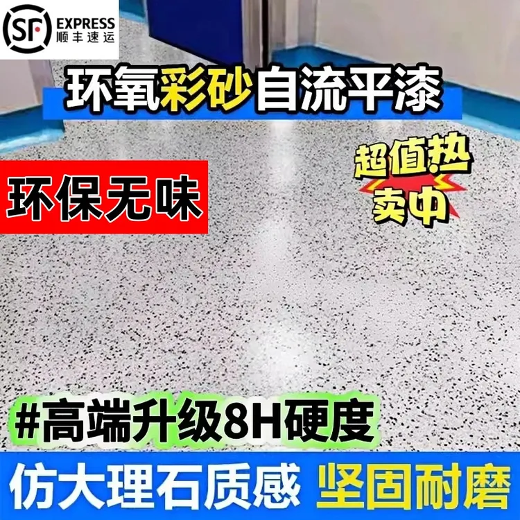 仿大理石彩砂地坪漆无甲醛耐磨水性环氧地坪漆水泥地面漆地板漆