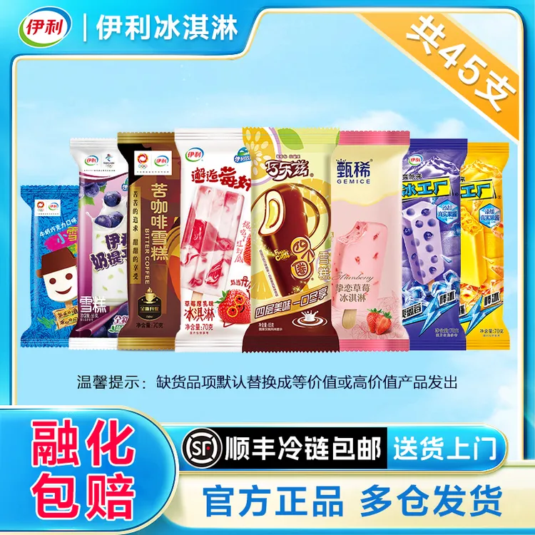 伊利【45支家庭装】冰淇淋雪糕批发巧乐兹冰激凌甄稀儿童冰糕XM-007