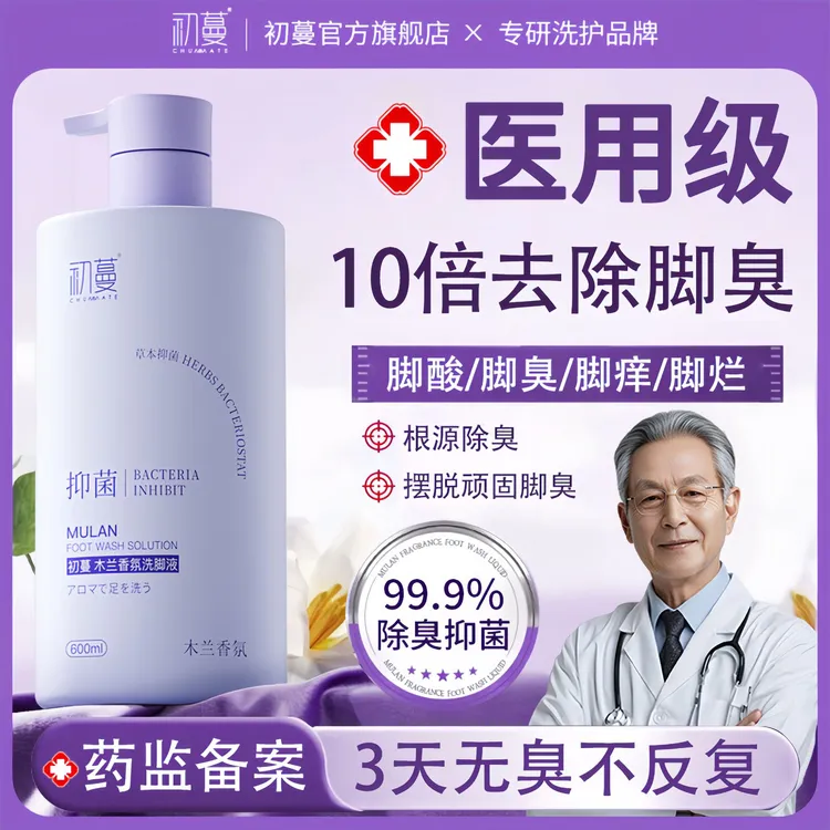 【央网推荐】除臭洗脚液杀抑菌止痒祛异味泡脚臭气脚酸净足液正品牌