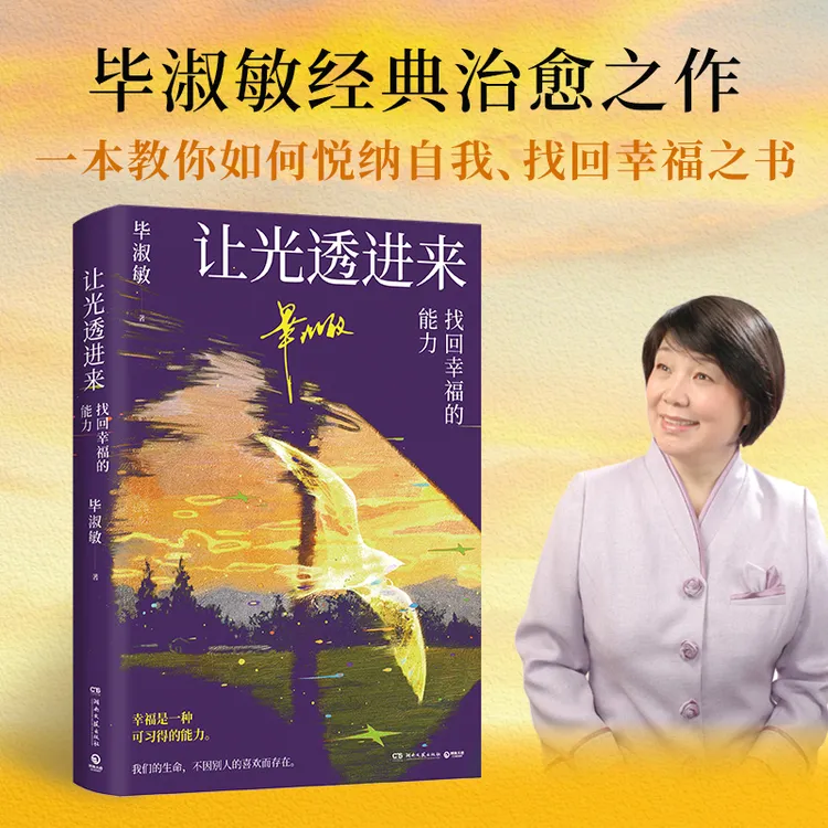 【博集】毕淑敏 让光透进来：找回幸福的能力 如何悦纳自我、找回幸福
